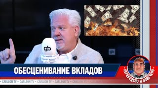 Обесценивание Вкладов [Карлсонтв]