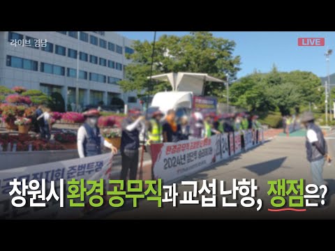[보이는라디오] 창원시 환경 공무직과 <strong>교섭</strong> 난항, 쟁점은?