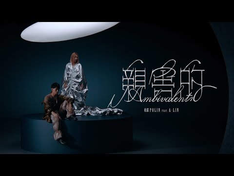 柏霖 PoLin feat. A-Lin【親害的 Ambivalent】Official MV