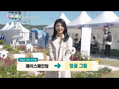 [우리말 나들이] 우리말 나들이 - 페이스페인팅/팝업 스토어, MBC 261007 방송