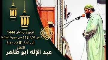 تراويح رمضان 1444/2023، للقارئ عبدالاله بوطاهر، ما تيسر من سورتي المائدة والأنعام.