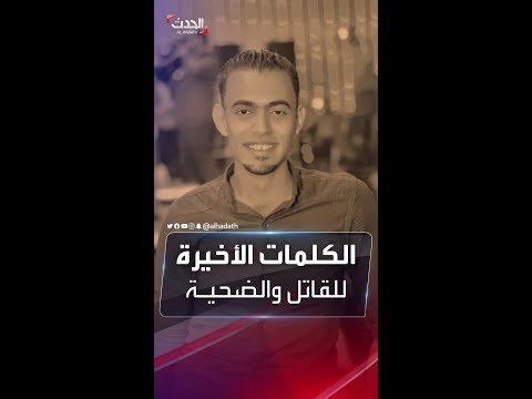 تفاصيل اللحظات الأخيرة في حياة فتاة المنوفية وقاتلها المنتحر