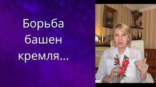🧐😎🤓💰  Борьба башен кремля.... ❗❗❓     Елена Бюн