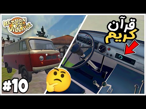 Return to the village radio لعبة العودة الى القرية تشبه سيارة الصيف تشغيل الراديو 🤔My summer car