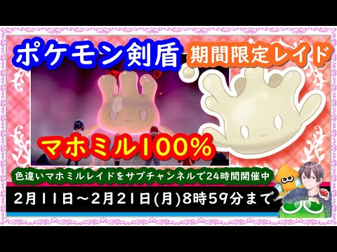 ポケモン剣盾 色違いレイド配布 視聴者同士の交流所 交換 対戦 攻略 厳選など 22年2月11日 夜 翌朝の部 ポケモンソードシールド spやアルセウスの話題もok Youtube