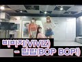 비비지(VIVIZ) - 밥밥(BOP BOP!) Dance Cover by Ssencrew