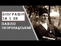 Павло Скоропадський |  Біографія | Цікаві факти |