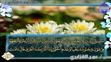 الربع 7.8 من الجزء (11)  من القرآن الكريم 🍁برواية ورش عن نافع🍁 للشيخ: عمر قزابري 🍁 Omar al-Qazzabri