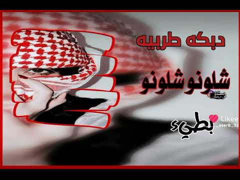 دبكه طرب شلون شلون 