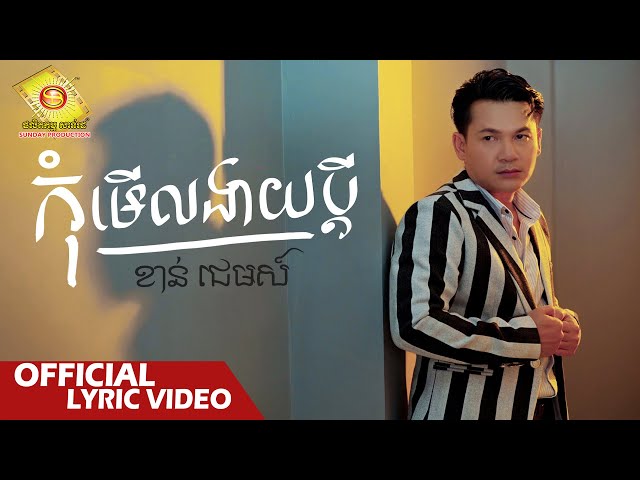 កុំមើលងាយប្តី - ខាន់ ជេមស៍  ( Official Lyric VIDEO )