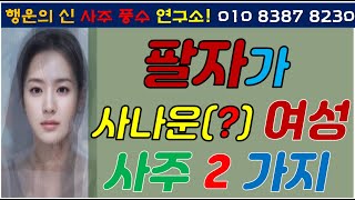 사주팔자로 알아보는 팔자가 쎄거나 사나운(?) 여성 사주 2가지 특징은? [행운의신]