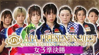 APA PRESENTS 2022 KING'S ＆ QUEEN'S プロボウラーズトーナメント 女子準決勝