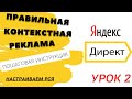 Контекстная реклама обучение | Настройка Яндекс Директ | Урок 2