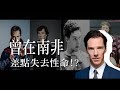 帶你認識最性感的英國男星 / 班奈狄克康柏拜區Benedict Cumberbatch｜YOZ