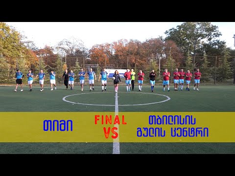 თბილისის გულის ცენტრი VS თიმი 29/10/22 - ფინალი