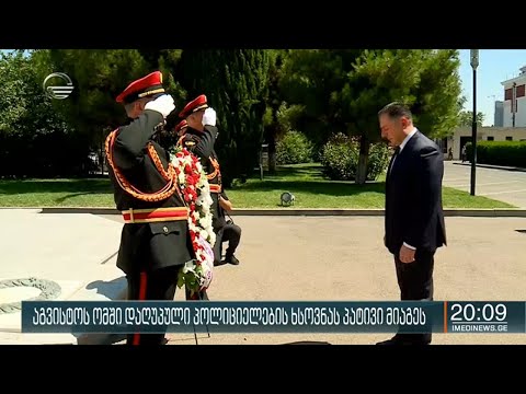 აგვისტოს ომში დაღუპული პოლიციელების ხსოვნას პატივი მიაგეს