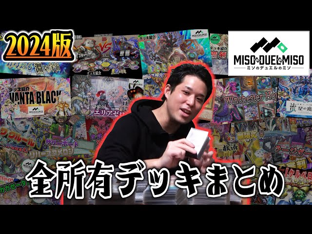 遊戯王】今年度は、数多の犠牲の上に成っている。2024年全所有デッキ