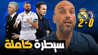 ريال مدريد يهزم تشيلسي 2-0 .. حاسمة ؟