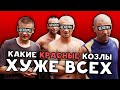 КРАСНЫЕ В ТЮРЬМЕ И ЗОНЕ / КОЗЛЫ / СДП / СЕКЦИИ