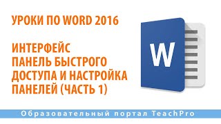 Уроки по Microsoft Word 2016 | Интерфейс. Панель быстрого доступа и настройка панелей (часть 1) screenshot 2