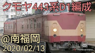 クモヤ443系D1編成@南福岡 2021/02/13
