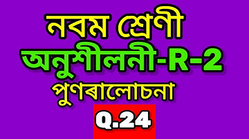 Class 9 Maths Revision Exercise R-2 Q 24 in Assamese