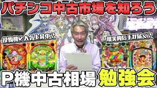 【パチンコ店買い取ってみた】第467回スマパチ未導入でもまだ大丈夫?中古価格を参考にトレンドを勉強します