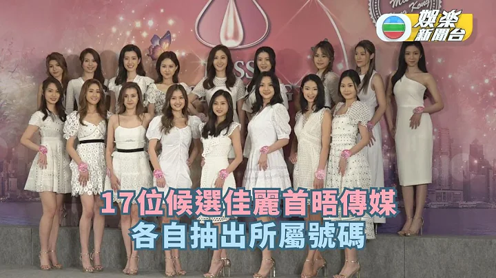 17位候選佳麗首晤傳媒 各自抽出所屬號碼 - 天天要聞