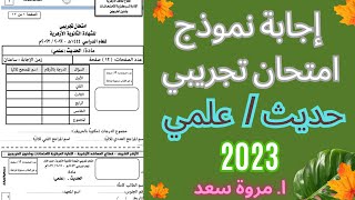 اجابة امتحان تجريبي 2023 حديث علمي الصف الثالث الثانوي ا. مروة سعد