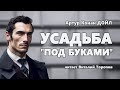 Артур Конан Дойл. Усадьба "Под буками". Аудиокнига.