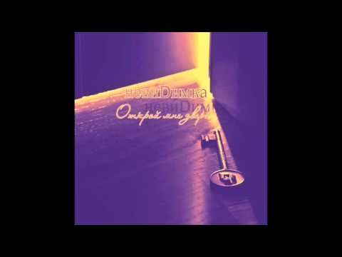 невиDимка - Открой мне двери
