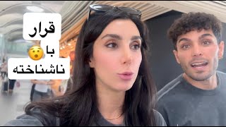 از قرار تا گردشامون ایران اومدنمون چطور میگذره