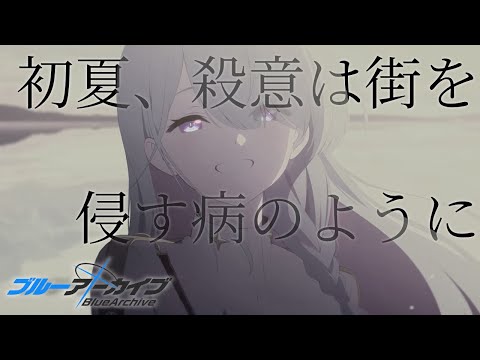 【ブルアカMAD】あまねく奇跡の始発点 × 初夏、殺意は街を侵す病のように / キタニタツヤ