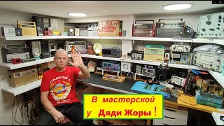 видео: В Мастерской у Дяди  Жоры ! Знакомьтесь ) - Я Жора Минский . Всем Моим Подписчикам -Привет ! картинка: В Мастерской у Дяди  Жоры ! Знакомьтесь ) - Я Жора Минский . Всем Моим Подписчикам -Привет !