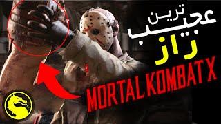 عجیب ترین راز ها و ایستراگ های مورتال کمبت ایکس| ایستراگ mortal kombat x