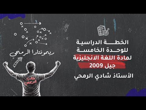 ريمونتادا الرمحي أهم خطة لدراسة الوحدة الخامسة لمادة اللغة الانجليزية جيل 2009 الاستاذ شادي الرمحي