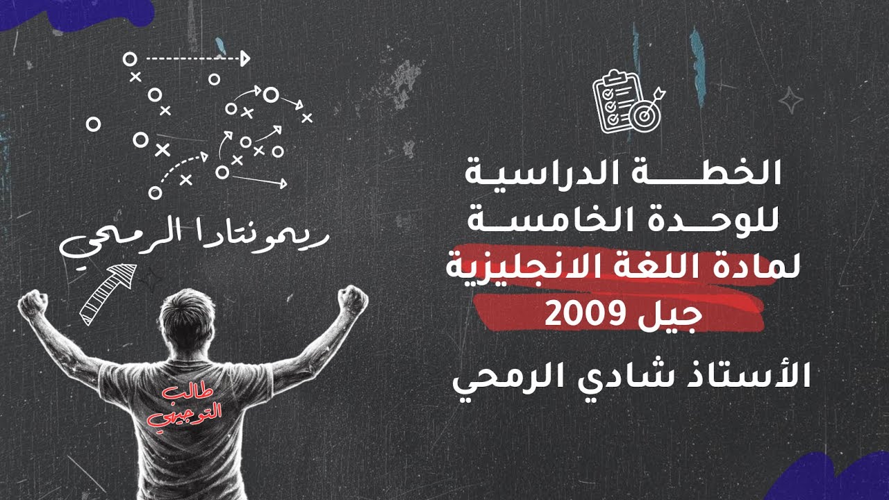ريمونتادا الرمحي 🔥 أهم خطة لدراسة الوحدة الخامسة لمادة اللغة الانجليزية جيل 2009 الاستاذ شادي الرمحي