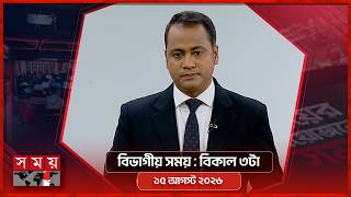 বিভাগীয় সময় | বিকাল ৩টা | ১৫ আগস্ট ২০২৬ |  চট্টগ্রাম বিভাগ | Bivagiyo Somoy | Somoy TV Bulletin screenshot 4