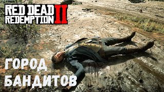 Red Dead Redemption 2  - ПЕРЕСТРЕЛКА В ГОРОДЕ БАНДИТОВ.  РАСПРАВА  НАД ЗАКЛЮЧЁННОЙ