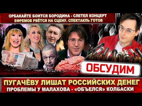 У Пугачёвой заберут деньги! У Малахова проблемы. Орбакайте убрал Бородин. Ефремов хочет на сцену