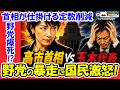 【断罪】野党の審議拒否に国民激怒!高市首相が仕掛ける「定数削減」の罠。皇室典範を人質にする玉木代表らの末路…給料泥棒の声が止まらない!