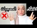 اخطاء و نصائح لازم كل محجبة تعرفها | اخطاء البنات بالملابس