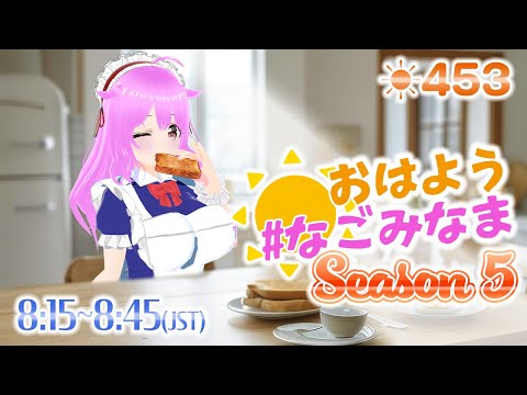 【#VTuber】5年目も楽しく朝活配信✨ #初見歓迎  #朝活 #雑談 【おはよう #なごみなま 453回目】