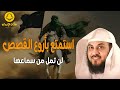 استمتع بأروع القصص الدينية من زمن الرسول والصحابة للشيخ محمد العريفي 