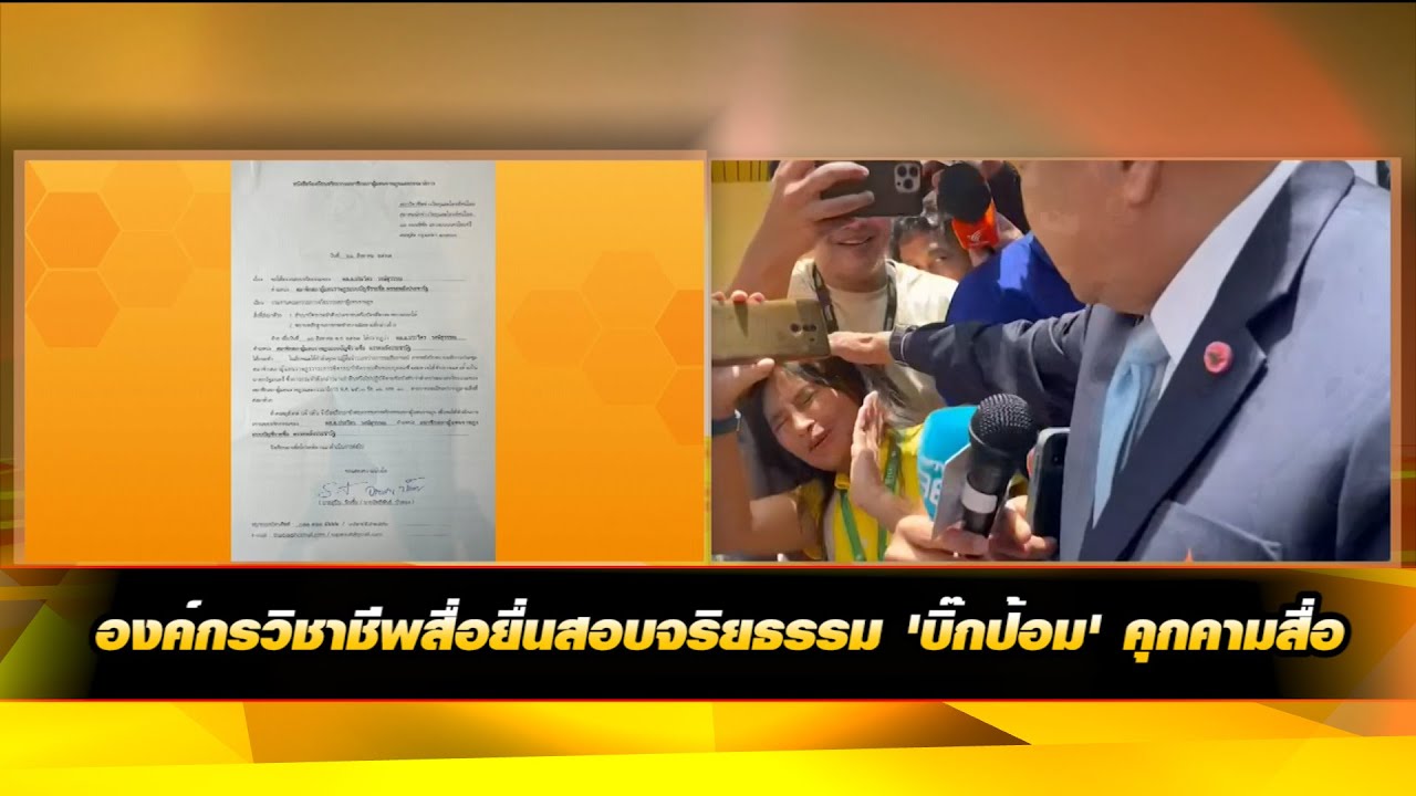 องค์กรวิชาชีพสื่อยื่นสภาสอบจริยธรรม 'บิ๊กป้อม' คุกคามสื่อ