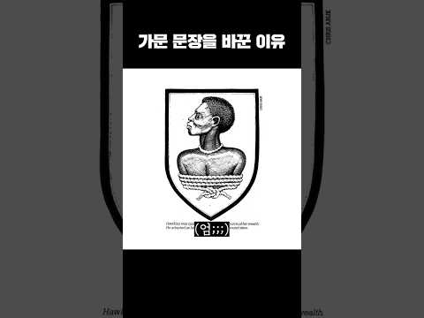 <strong>어떤</strong> 가문이 문장을 바꾼 <strong>이유</strong>