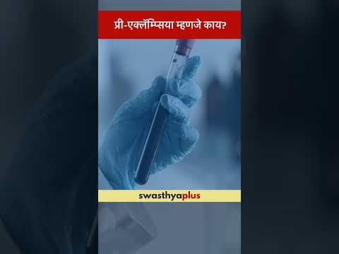 प्री-एक्लॅम्प्सिया म्हणजे काय? | What is Preeclampsia? | Dr Shilpa Chitnis Joshi | #Shorts