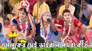 তমলুকের সেই ভাইরাল পসরা কীর্তন// গৌর নিতাই পসরা//biswajit studio.