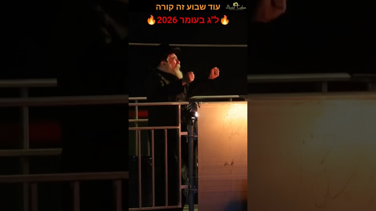 שבוע ליום הגדול ל״ג בעומר