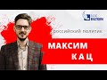 Максим Кац об отравлении Навального, авторитарном пузыре и Лукашенко